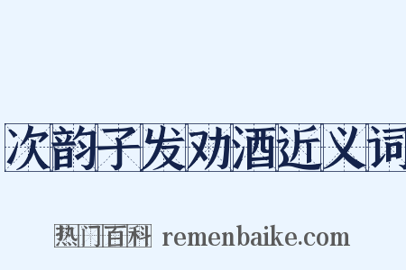 次韵子发劝酒近义词是什么意思的图片
